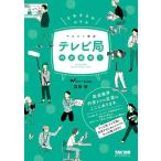 【中古】テレビ局 内定獲得 2022年採用 (マスコミ就活)