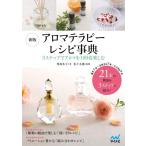 【中古】新版 アロマテラピーレシ