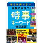 【中古】朝日新聞で学ぶ 受験に役立つ 時事キーワード（改訂2版）