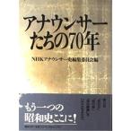 【中古】アナウンサーたちの70年