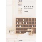 [ б/у ] мой рука работа ~my handwork recipe note~