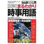 【中古】図解まるわかり時事用語 2008→2009年版: 世界と日本の最新ニュースが一目でわかる 絶対押えておきたい、最重要時事を完全図