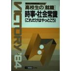 【中古】高校生の「就職」時事・社会常識 59年度版―これだけはやっとこう (高校生用就職試験シリーズ)