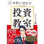 ショッピング投資 【中古】投資の教室 人生を変えるマネーマシンのつくり方