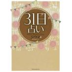 [ б/у ]31 день предсказание 