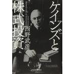 【中古】ケインズと株式投資