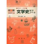 [ б/у ] литературная история вспомогательный Note средняя школа средний класс * высокий класс для 44 ( departure выставка 30 день готовый серии )