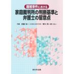 【中古】離婚事件における　家庭裁判所の判断基準と弁護士の留意点