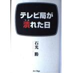 【中古】テレビ局が潰れた日