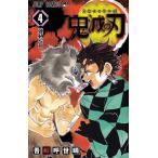 【中古】鬼滅の刃 4
