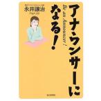 【中古】アナウンサーになる