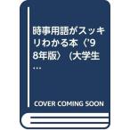 【中古】時事用語がスッキリわかる本 大学生の就職試験 98年版
