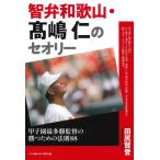 【中古】智弁和歌山・高嶋仁のセオリー 《