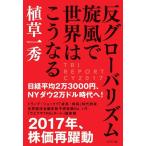 【中古】反グローバリズム旋風で世界はこう