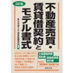 ショッピング不動産 【中古】3訂版 不動産売買・賃貸借契約とモデル書式