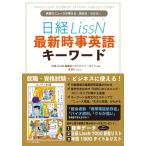 【中古】日経LissN 最新時事英語キーワード (英語のニュースが聞ける・読める・わかる)