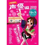 【中古】おたすけ進路 声優編 2010 (おたすけ進路シリーズ)