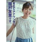【中古】RCCアナウンサー田村友里です。