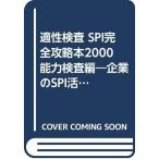 ショッピングknh 【中古】能力検査編 SPI完全攻略本2000