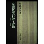 【中古】医療保険の行政と政治: 一八九五~一九五四