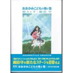 【中古】おおかみこどもの雨と雪 絵コンテ