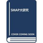 【中古】SMAP大研究