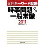 【中古】時事問題&amp;一般常識2011 朝日キーワード就職