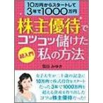 【中古】超入門株主優待でコツコツ
