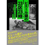 【中古】ピエール瀧の23区23時 202