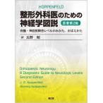 【中古】整形外科医のための神経学図説(原書第2版): 脊髄・神経根障害レベルのみかた,おぼえかた