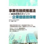 【中古】Q&A 事業性融資推進法と融資実務のポイント―企業価値担保権