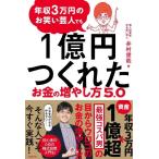 【中古】年収3万円のお笑い芸人でも1億円つくれたお金の増やし方5.0