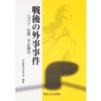 【中古】戦後の外事事件-スパイ・拉致・不正輸出-