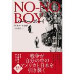 【中古】ノーノー・ボーイ