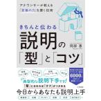 【中古】きちんと伝わる説明の「型」と「コツ」：アナウンサーが教える「言葉の力」を磨く技術 (単行本)