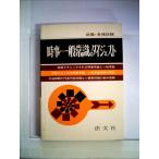 【中古】時事・一般常識のダイジェスト―教養常識試験必携 (1984年) (就職・各種試験)
