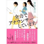 【中古】全力でアナウンサーしています。