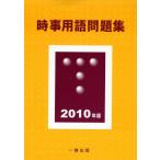 【中古】時事用語問題集 2010年版