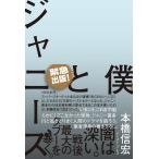 【中古】僕とジャニーズ