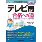 【中古】テレビ局 合格への道 2016年採用 (Wセミナー マスコミ就職シリーズ)
