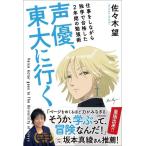【中古】声優、東大に行く 仕事をしながら独学で合格した2年間の勉強術