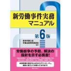 【中古】新労働事件実務マニュアル 第６版