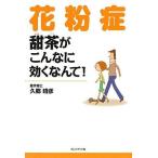【中古】花粉症　甜茶がこんなに効