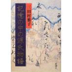 ショッピング源氏物語 【中古】記憶の中の源氏物語