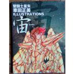 【中古】聖闘士星矢 車田正美ILLUSTRATIONS 宙-SORA (愛蔵版コミックス)