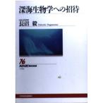 [ б/у ] глубокий море биология к приглашение (NHK книги )