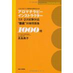 【中古】アロマテラピーインストラ