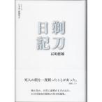 【中古】剃刀日記 ― シリーズ 日本