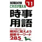 【中古】就職試験これだけ覚える時事用語 ’11年版
