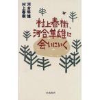 ショッピング春樹 【中古】村上春樹、河合隼雄に会いにいく